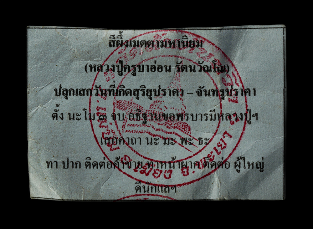 12May25 (23)cp.jpg - สีผึ้งเมตตามหานิยม ครูบาอ่อน รัตนวัณโณ วัดสันต้นหวีด ต.แม่ปีม อ.เมือง จ.พระเยา หลวงปู่ รวบรวมมวลสารหุงเองกับมือ แผ่อภิญญา มนต์คาถา อธิษฐานจิตปลุกเสก ว [..] | https://kamulet.in.th